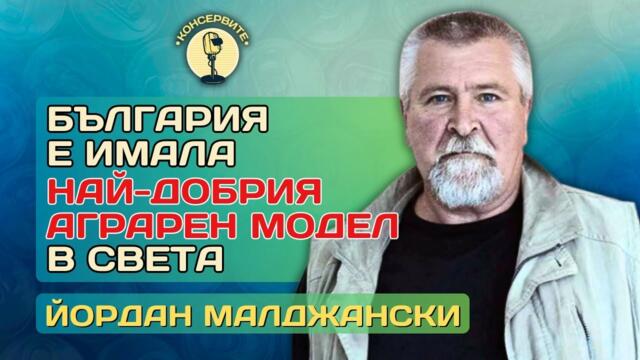 КЪДЕ СА ВИ МЕРКИТЕ НА ДЪРЖАВАТА, БЕ, ХОРА? - агроекспертът Йордан Малджански при @KonserviteBG