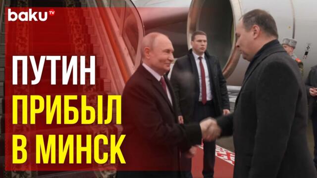 Владимир Путин прилетел в Минск на заседание Высшего госсовета Союзного государства