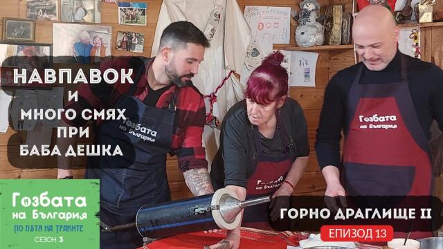 Шеф Китанов и Евгени правят НАВПАВОК при Баба Дешка [] Гозбата на България [] Кулинарни Пътешествия