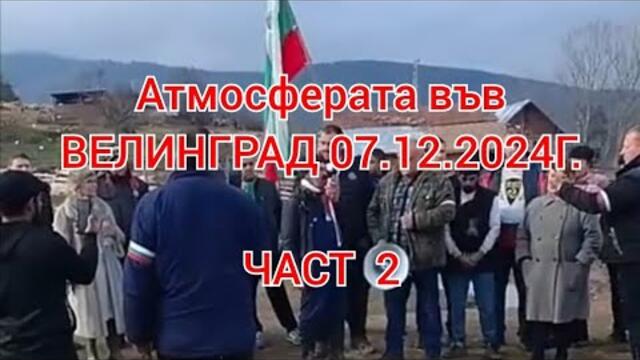 Атмосфера от ВЕЛИНГРАД част 2 ! хората се събират!
