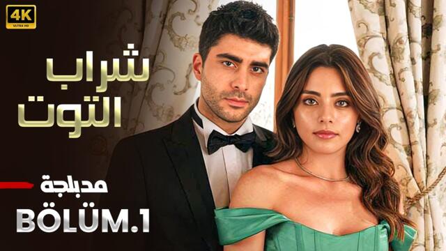 المسلسل التركي | شراب التوت | الحلقة 1 كاملة مدبلجة ( Arabic Dubbed ) HD