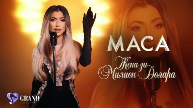 Маца - Жена за милион долара   2024/25