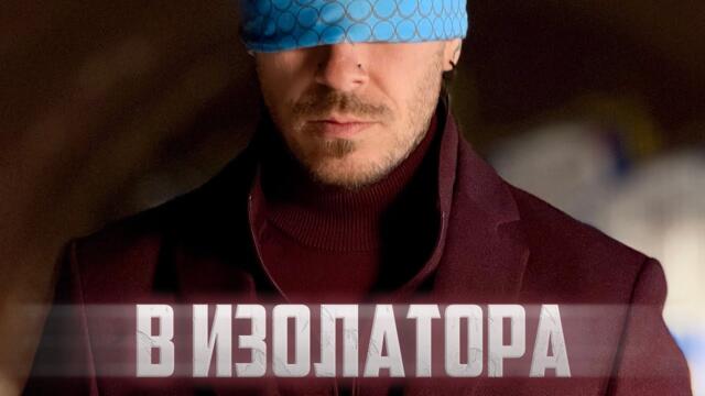 Pavell - В ИЗОЛАТОРА   (Official Video)