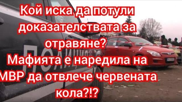 Защо и кой е наредил отвличане на червената кола? Кой я е изпратил и иска да прикрие следи?