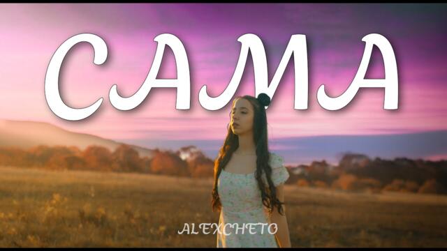 ALEXCHETO ft. NOA - СAMA  [ Official Video] 4К