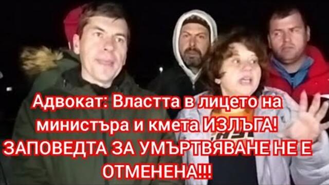 Напрежение във ВЕЛИНГРАД: ВЛАСТТА ИЗЛЪГА ОТНОВО! ЗАПОВЕДТТА ЗА УМЪРТВЯВАНЕ НЕ Е ОТМЕНЕНА!