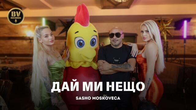 Сашо Московеца - Дай ми нещо, 2024