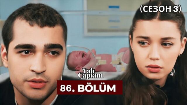 Зимородок 86 серия русская озвучка (3 СЕЗОН)