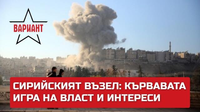 СИРИЙСКИЯТ ВЪЗЕЛ: КЪРВАВАТА ИГРА НА ВЛАСТ И ИНТЕРЕСИ,  Вариант #355