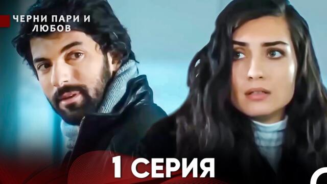 Черни пари и любов 1 Серия (Русский Дубляж) Длинные серии