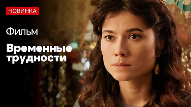 ФИЛЬМ ОСНОВАН НА РЕАЛЬНЫХ СОБЫТИЯХ! ДОВЕДЕТ ДО СЛЁЗ! Временные трудности #ДРАМА #ФИЛЬМЫНАВЕЧЕР