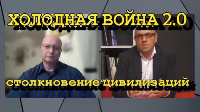 Глобальная Геополитика: Холодная Война 2.0 - Столкновение Цивилизаций