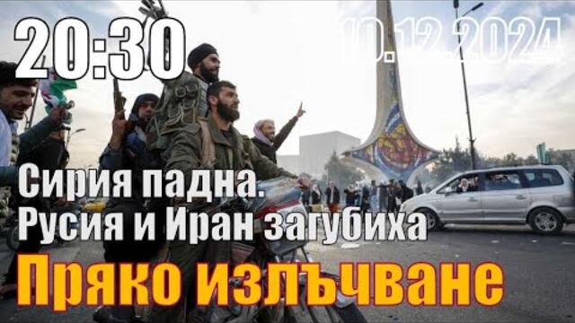 Сирия падна. Русия и Иран загубиха. - Пасков