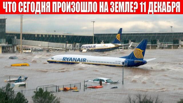 Новости Сегодня 11.12.2024 - ЧП, Катаклизмы, События Дня: Москва Ураган США Торнадо Европа Шторм