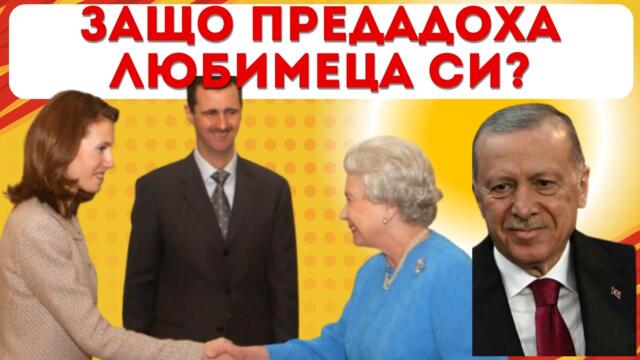 ИСТИНАТА: ПРЕДАДОХА АСАД! КОЙ Е ВИНОВЕН?
