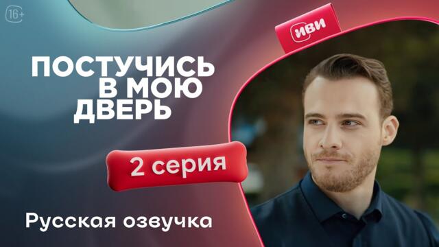 Постучись в мою дверь — 2 серия | Русская озвучка