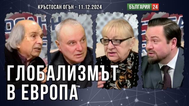 ГЛОБАЛИЗМЪТ В ЕВРОПА СРЕЩУ НАРОДНИЯ ПОРИВ. РУМЪНИЯ И ФРАНЦИЯ ПОВЕЖДАТ БОРБАТА (КРЪСТОСАН ОГЪН -2 Ч.)