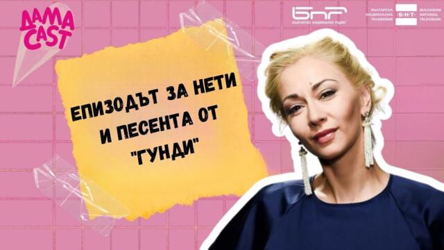 Нети и песента от "Гунди" | ДамаCAST | Епизод 12