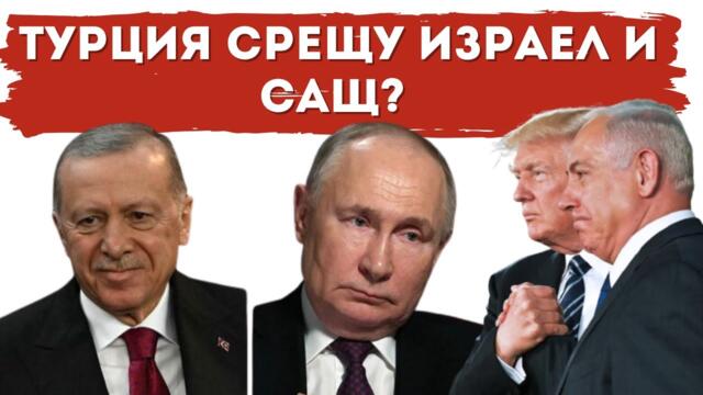 РУСИЯ ОСТАВА В СИРИЯ! СТАВА ОПАСНО...