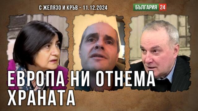 ЕВРОПА СРЕЩУ БЪЛГАРИЯ. ОТНЕМАТ НИ ХРАНАТА