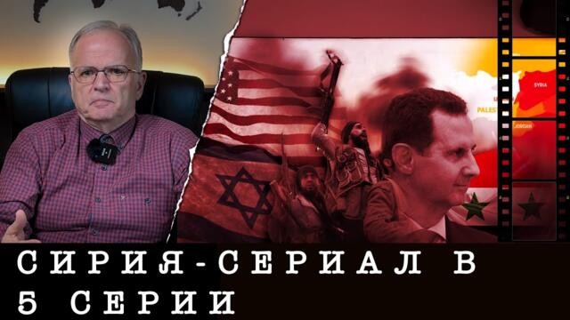 СИРИЯ - Сериал в 5 серии (първата започна)