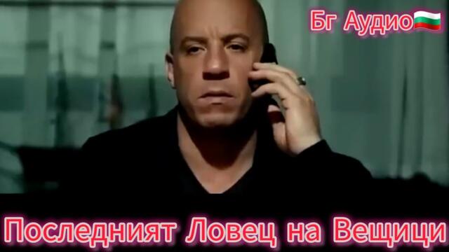 Последният Ловец на Вещици.Бг Аудио🇧🇬/Цял Филм/Вин Дизел.