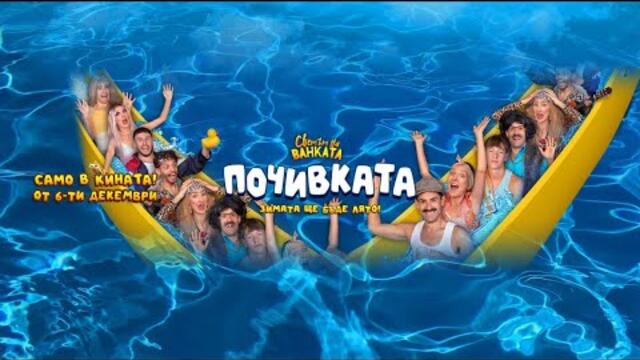 ПОЧИВКАТА (ЗИМАТА ЩЕ БЪДЕ ЛЯТО) - (ФИЛМЪТ)