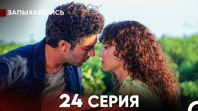 Запыхавшись 24 Cерия (русский дубляж) FULL HD
