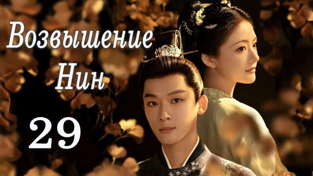 Возвышение Нин 29 серия (русская озвучка) дорама The Rise of Ning