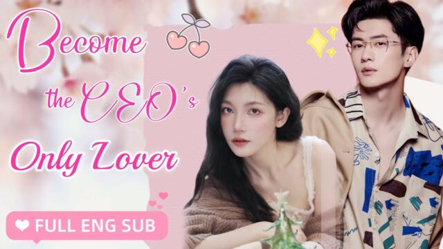 【ENG SUB】💕She didn't get to see his face when married, he disappeared, didn't expect he was her boss