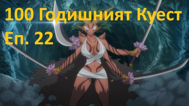 [ Simple Subs Team ] Fairy Tail 100 Years Quest - 22 Вградени BG