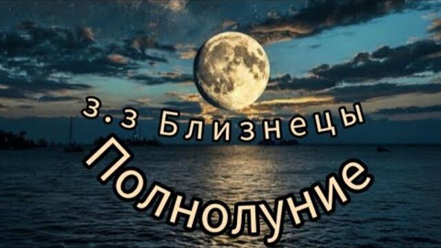 15 ДЕКАБРЯ. ВОСКРЕСЕНЬЕ ПОЛНОЛУНИЕ. СОБЫТИЯ ДЛЯ КАЖДОГО ЗНАКА ЗОДИАКА.