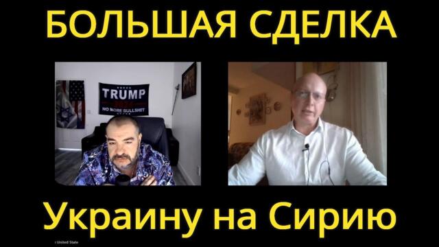 Глобальная Геополитика: большая сделка - Украина в обмен на Сирию