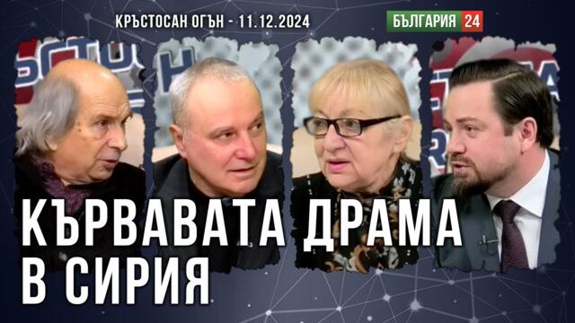 КЪРВАВАТА ДРАМА В СИРИЯ - КОЙ ЗАГУБИ И КОЙ СПЕЧЕЛИ (КРЪСТОСАН ОГЪН - 1 Ч.)