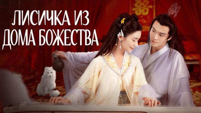 Лисичка из дома Божества ВСЕ СЕРИИ (русская озвучка) дорама Fox Spirit: God Lord's Love