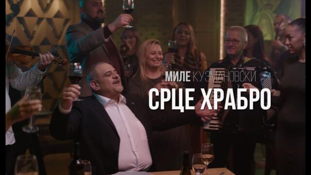 Mile Kuzmanovski - Srce hrabro (Official video 2024) бг суб