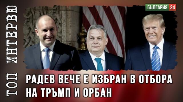 Георги Марков: В сценария Радев не случайно седеше зад Тръмп в Нотр дам. Ще има специална роля!