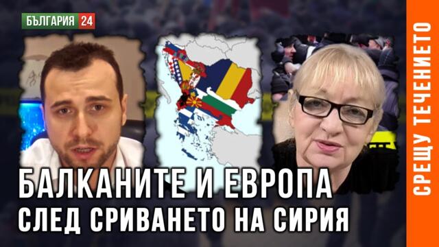 СТАНИСЛАВ БАЧЕВ ЗА СИРИЯ: РУСИЯ ЗАГУБИ СТРАТЕГИЧЕСКИ СЪЮЗНИК, УСПЕХЪТ НА ТУРЦИЯ ЩЕ БЪДЕ КРАТКОТРАЕН