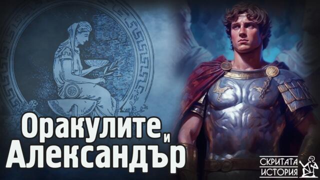 Александър Велики и Тайните Посещения до ОРАКУЛИТЕ на Египет и Тракия | Скритата История Е163