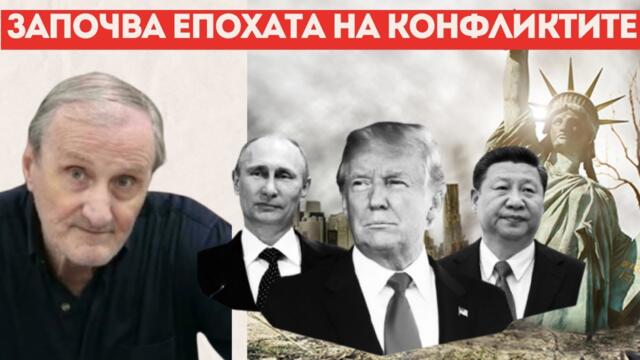 ДОЦ. ВАЛЕНТИН ВАЦЕВ: АМЕРИКАНСКАТА ИМПЕРИЯ СВЪРШИ!