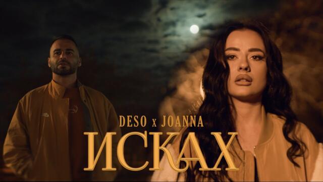 DESO x JOANNA - ИСКАХ (OFFICIAL 4K VIDEO)