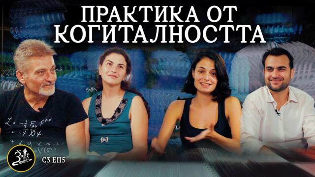 Отражения на Отраженията, Които Творим - ЗАЕДНО ЗА 1 (Сезон 3 Епизод 5)