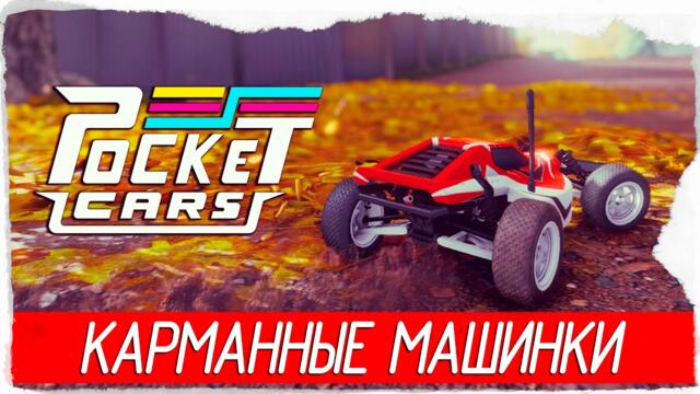 КАРМАННЫЕ МАШИНКИ - Pocket Cars [Обзор / Первый взгляд]