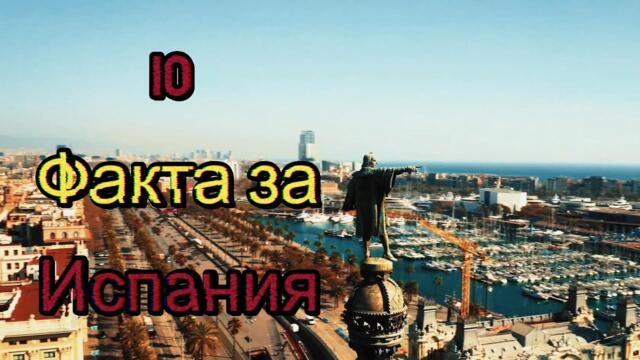 10 ФАКТА, които ще преобърнат представите ти за ИСПАНИЯ