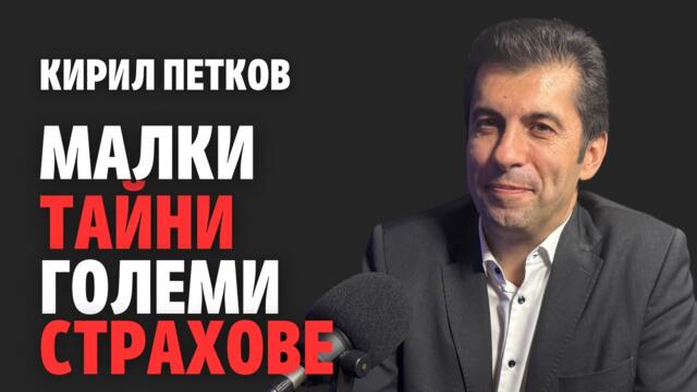 200: Малки тайни, големи страхове (видео)