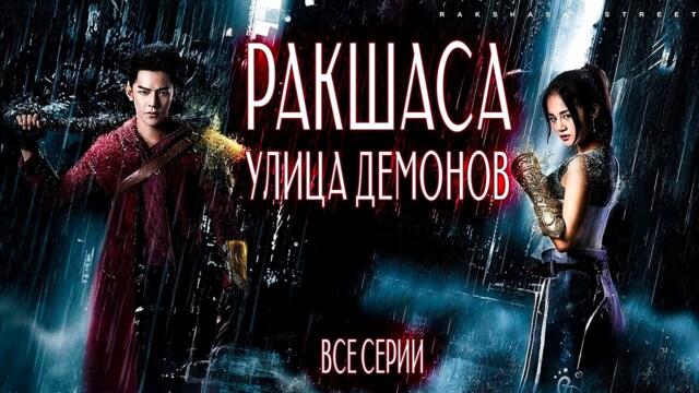 Ракшаса - улица демонов | ВСЕ СЕРИИ | русская озвучка | дорама Китай | 2017 |  Rakshasa Street | 镇魂街