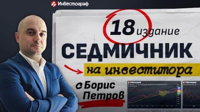 Седмичник на Инвеститора – епизод 18