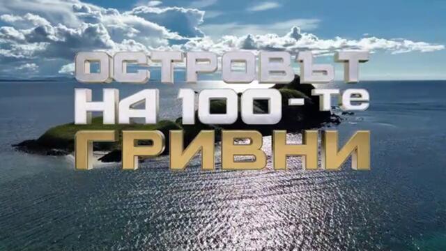 Островът На 100-те Гривни 1 Епизод 52 ФИНАЛ Част 2 (2024)