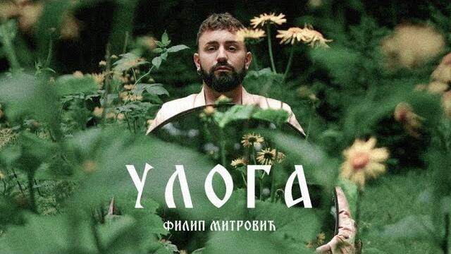 FILIP MITROVIC - ULOGA (Official Video 2024 Album 33)
