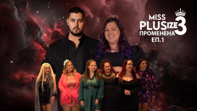 Miss Plus Size 3 - еп.1